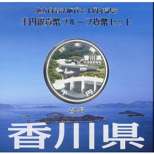 地方自治「香川県」1000円 プルーフカラー銀貨 Aセット 【記念硬貨】