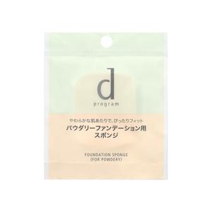 爆買【資生堂認定オンラインショップ】資生堂 dプログラムファンデーション　スポンジ　（パウダリー用）【定形外郵便便専用送料無料】