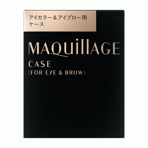 【資生堂認定オンラインショップ】資生堂 マキアージュアイカラー＆アイブロー用ケース【定形外郵便専用送...