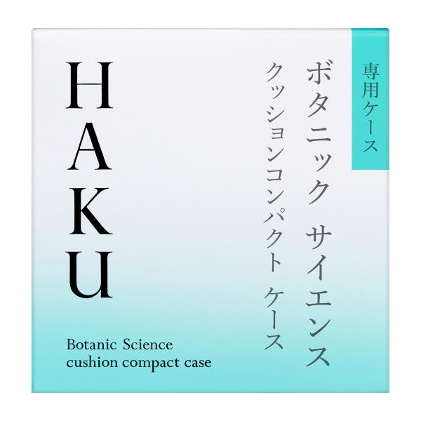 【資生堂認定オンラインショップ】資生堂 HAKU　クッションコンパクト　ケース 【定形外郵便専用送料...