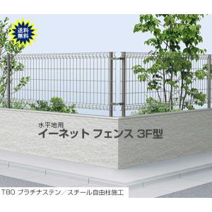 フェンス　メッシュ （スチール）　イーネット　3Ｆ型　T100　本体のみ　水平地用　自由柱施工　スチール製　ＹＫＫ　ＡＰ｜yamatojyu-ken