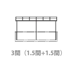 YKK AP テラス屋根 ソラリア 躯体式バルコニー屋根 Bタイプ アール型 関東間3.0間（1.5間+1.5間）3尺 600N 部品箱付｜yamatojyu-ken