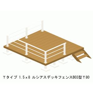 樹脂 人工木 リウッドデッキ200 Tタイプ1.5間8尺 基本3点セット  （ ルシアスデッキフェンスB03型 T80 + ステップ）｜yamatojyu-ken