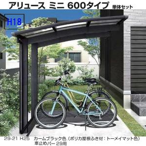 サイクルポート　アリュース ミニ 600タイプ　29-21　H18　単体セット　屋根材ポリカ　ＹＫＫ ＡＰ　｜yamatojyu-ken