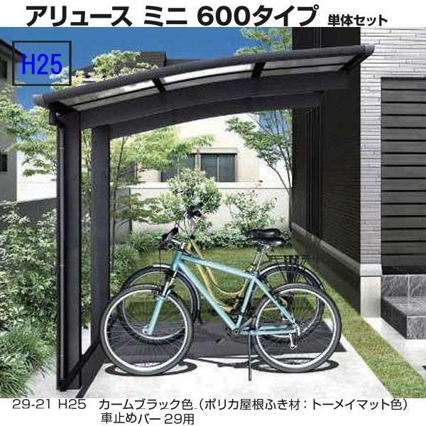 サイクルポート　アリュース ミニ 600タイプ　29-21　H25　単体セット　屋根材ポリカ　ＹＫＫ...