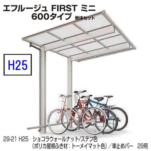 サイクルポート　エフルージュ FIRST ミニ 600タイプ　29-21　H25　単体セット　屋根材...