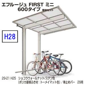 サイクルポート　エフルージュ FIRST ミニ 600タイプ　43-21　H28　単体セット　屋根材ポリカ　ＹＫＫ ＡＰ 地域限定　送料無料　｜yamatojyu-ken