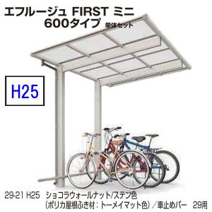 サイクルポート　エフルージュ FIRST ミニ 600タイプ　29-21　H25　単体セット　屋根材熱線遮断ポリカ　ＹＫＫ ＡＰ　｜yamatojyu-ken