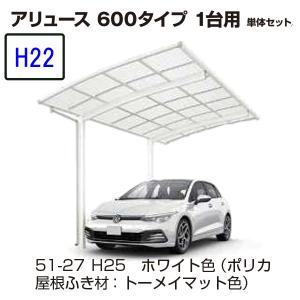 カーポート YKK AP アリュース 600タイプ 1台用　54-24 H22 　単体セット 　屋根材熱線遮断ポリカ　地域限定　送料無料｜yamatojyu-ken