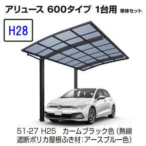 カーポート YKK AP アリュース 600タイプ 1台用　51-30L H28　単体セット 　屋根材熱線遮断ポリカ　地域限定　送料無料｜yamatojyu-ken