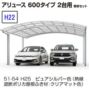 カーポート YKK AP アリュース 600タイプ 2台用　54-48 H22　単体セット 　屋根材熱線遮断ポリカ　地域限定　送料無料｜yamatojyu-ken