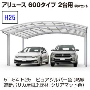 カーポート YKK AP アリュース 600タイプ 2台用　51-48M H25　単体セット 　屋根材熱線遮断ポリカ　地域限定　送料無料｜yamatojyu-ken