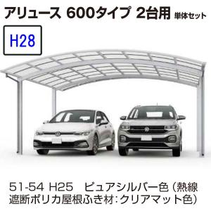 カーポート YKK AP アリュース 600タイプ 2台用　57-51L H28　単体セット 　屋根材熱線遮断ポリカ　地域限定　送料無料｜yamatojyu-ken