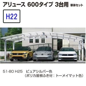 カーポート YKK AP アリュース 600タイプ 3台用　51-72 H22　単体セット 　屋根材熱線遮断ポリカ　地域限定　送料無料｜yamatojyu-ken