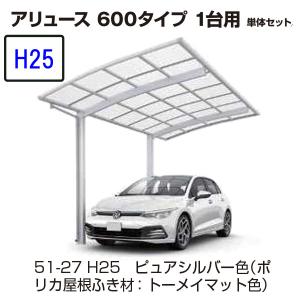 カーポート YKK AP アリュース 600タイプ 1台用　51-27M H25 　単体セット 　屋根材ポリカ　地域限定　送料無料｜yamatojyu-ken