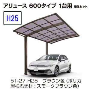 カーポート YKK AP アリュース 600タイプ 1台用　54-30M H25 単体セット 　屋根材ポリカ　地域限定　送料無料｜yamatojyu-ken