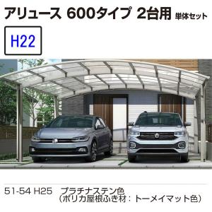 カーポート YKK AP アリュース 600タイプ 2台用　54-54 H22 　単体セット 　屋根材ポリカ　地域限定　送料無料｜yamatojyu-ken