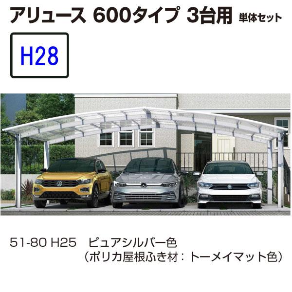 カーポート YKK AP アリュース 600タイプ 3台用　57-80L H28　単体セット 　屋根...