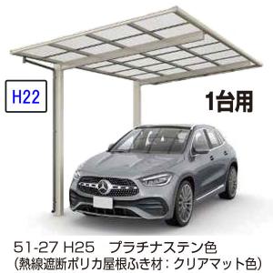 カーポート 1台用 　ＹＫＫ ＡＰ　エフルージュFIRST　600タイプ　1台用 51-24　H22　単体セット　屋根材熱線遮断ポリカ 地域限定　送料無料｜yamatojyu-ken