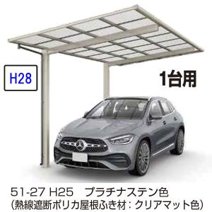 カーポート 1台用 　ＹＫＫ ＡＰ　エフルージュFIRST　600タイプ　1台用 51-24L　H28　単体セット　屋根材熱線遮断ポリカ 地域限定　送料無料｜yamatojyu-ken