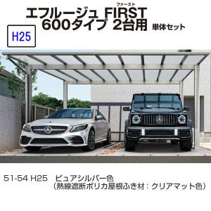 カーポート 2台用 　ＹＫＫ ＡＰ　エフルージュFIRST　600タイプ　2台用 57-60M　H25　単体セット　屋根材熱線遮断ポリカ 地域限定　送料無料｜yamatojyu-ken