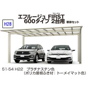 カーポート 2台用 　ＹＫＫ ＡＰ　エフルージュFIRST　600タイプ　2台用 57-60L　H28　単体セット　屋根材ポリカ 地域限定　送料無料｜yamatojyu-ken