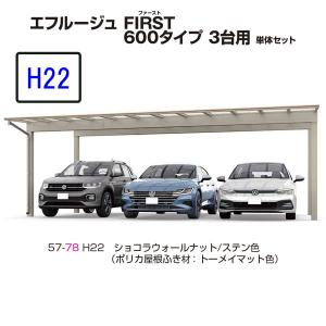 カーポート 3台用 　ＹＫＫ ＡＰ　エフルージュFIRST　600タイプ　3台用 51-72　H22　単体セット　屋根材ポリカ 地域限定　送料無料｜yamatojyu-ken