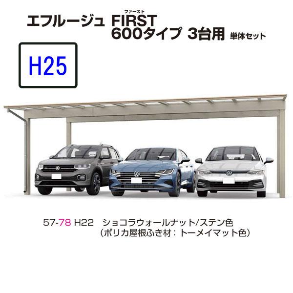 カーポート 3台用 　ＹＫＫ ＡＰ　エフルージュFIRST　600タイプ　3台用 51-72M　H2...