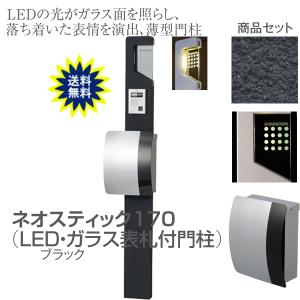 表札 ポール 機能門柱　ネオスティック170　H1600 ＬＥＤガラスサイン+ポスト（kitポロ）付　門柱　ポスト スタンド｜yamatojyu-ken