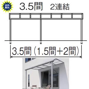 テラス屋根　レボリューＡ ＴR1NA　アール型　3.5間9尺 2連結 標準納まり　ポリカ　三協　関東・長野〜中国地方限定品｜yamatojyu-ken