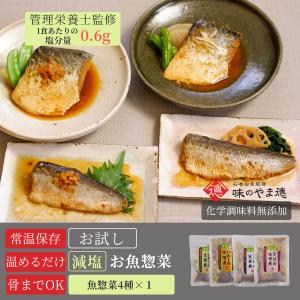 減塩 レトルト 魚 惣菜 常温保存 無添加 セット 煮魚 4食 お試し 仕送り 高齢者 一人暮らし 保存食 防災 ポスト投函