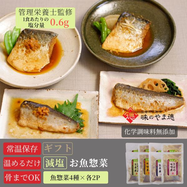 敬老の日 減塩 レトルト 魚 惣菜 常温保存 無添加 セット ギフト 煮魚 8食  食べ物 仕送り ...