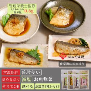 減塩 レトルト 魚 惣菜 常温保存 無添加 セット 選べる 煮魚 8食 仕送り 高齢者 一人暮らし 保存食 防災 ポスト投函 爆買