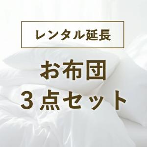 【レンタル延長ページ】レンタル布団レンタル 布...の詳細画像5