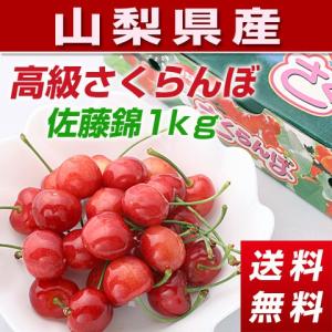 さくらんぼ「佐藤錦」１ｋｇ化粧箱入