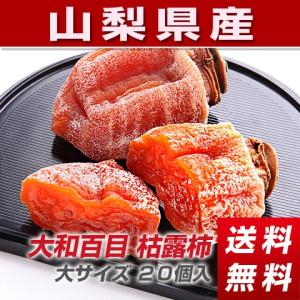 干し柿 枯露柿 ころ柿 大和百目 MＬサイズ ２０個入り