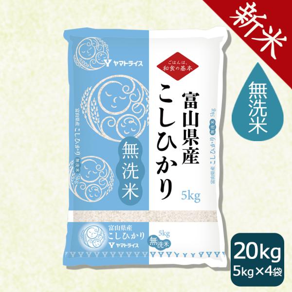 《300円OFFクーポン配布》【新米】富山県産 コシヒカリ 無洗米 20kg お米 米 5kg×4 ...