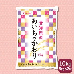 あいちのかおり 愛知県産100％ 10kg袋 コシヒカリにも勝る美味しさ。米