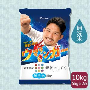 銀河のしずく 10kg 5kg×2袋  岩手県産 無洗米 令和5年産 うるち米 米 お米 ごはん ウマすぎンガー 数量限定｜yamatorice