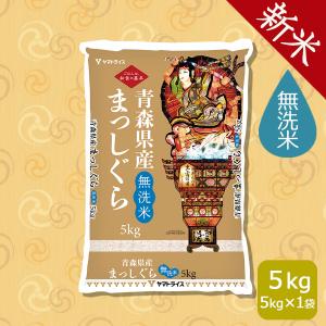 お得な10kg！青森産まっしぐら 新米 令和6年産 冷めても美味しい！ お得な10kg！青森産まっしぐら 新米 令和6年産 冷めても美味しい！