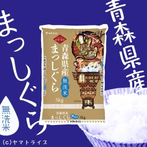 無洗米 米 お米 5kg まっしぐら 青森県産...の詳細画像1