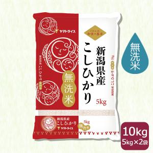 米 お米 コシヒカリ 無洗米 10kg 新潟県産 5kg×2 令和5年産｜yamatorice