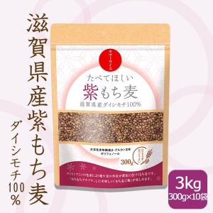 紫もち麦 国産 ダイシモチ 3kg (300g×10袋) 滋賀県産