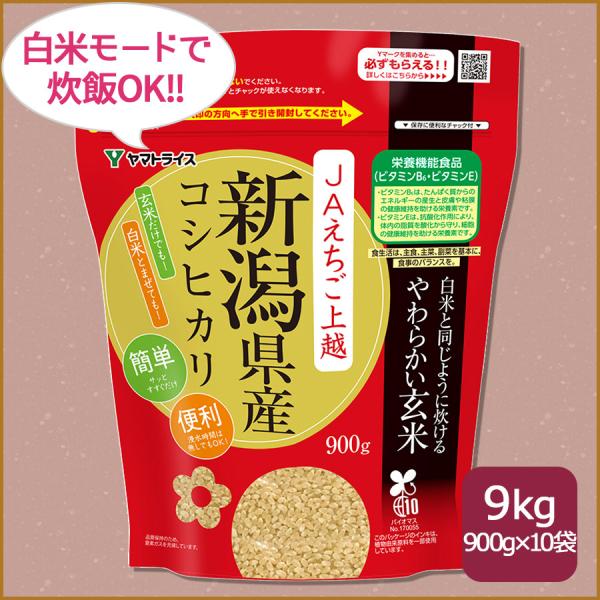 玄米 新潟県産 コシヒカリ 白米と同じように炊ける やわらかい玄米 900g×10 9kg 令和7年...