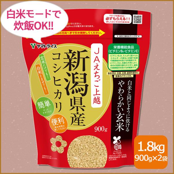 玄米 コシヒカリ 白米と同じように炊ける やわらかい玄米 900g×2 新潟県産 1.8kg 令和7...