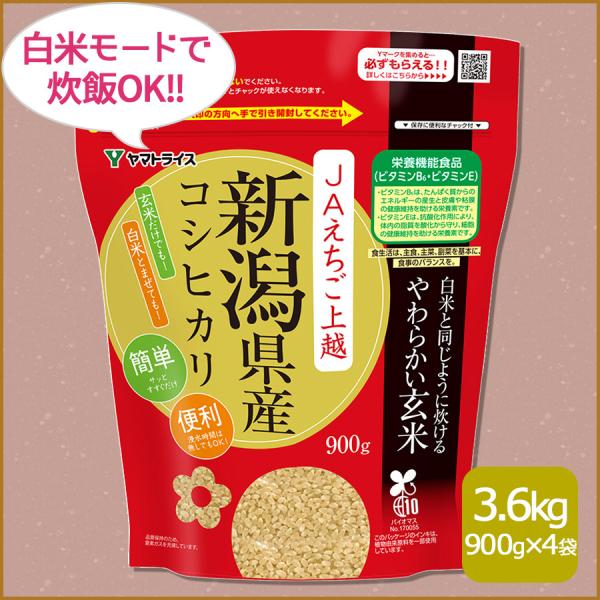 玄米 白米と同じように炊ける やわらかい玄米 900g×4 新潟県産 コシヒカリ 3.6kg 令和7...