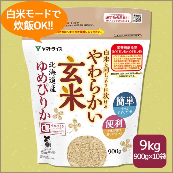 玄米 ゆめぴりか 白米と同じように炊ける やわらかい玄米 900g×10 北海道産 9kg 令和7年...