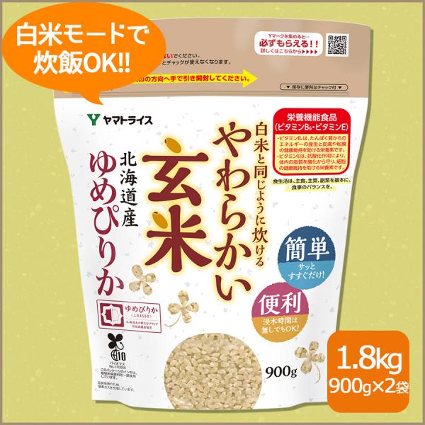 玄米 ゆめぴりか 白米と同じように炊ける やわらかい玄米 900g×2 北海道産 1.8kg 令和7...