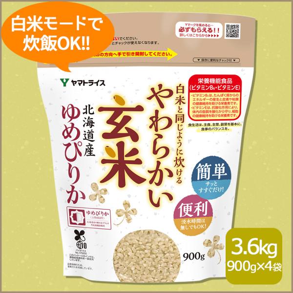 玄米 ゆめぴりか 白米と同じように炊ける やわらかい玄米 900g×4 北海道産 3.6kg 令和7...