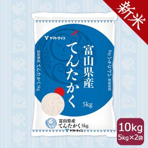 米 お米 10kg てんたかく 富山県産 白米 5kg×2 令和5年産　｜ヤマトライス Yahoo!ショッピング店